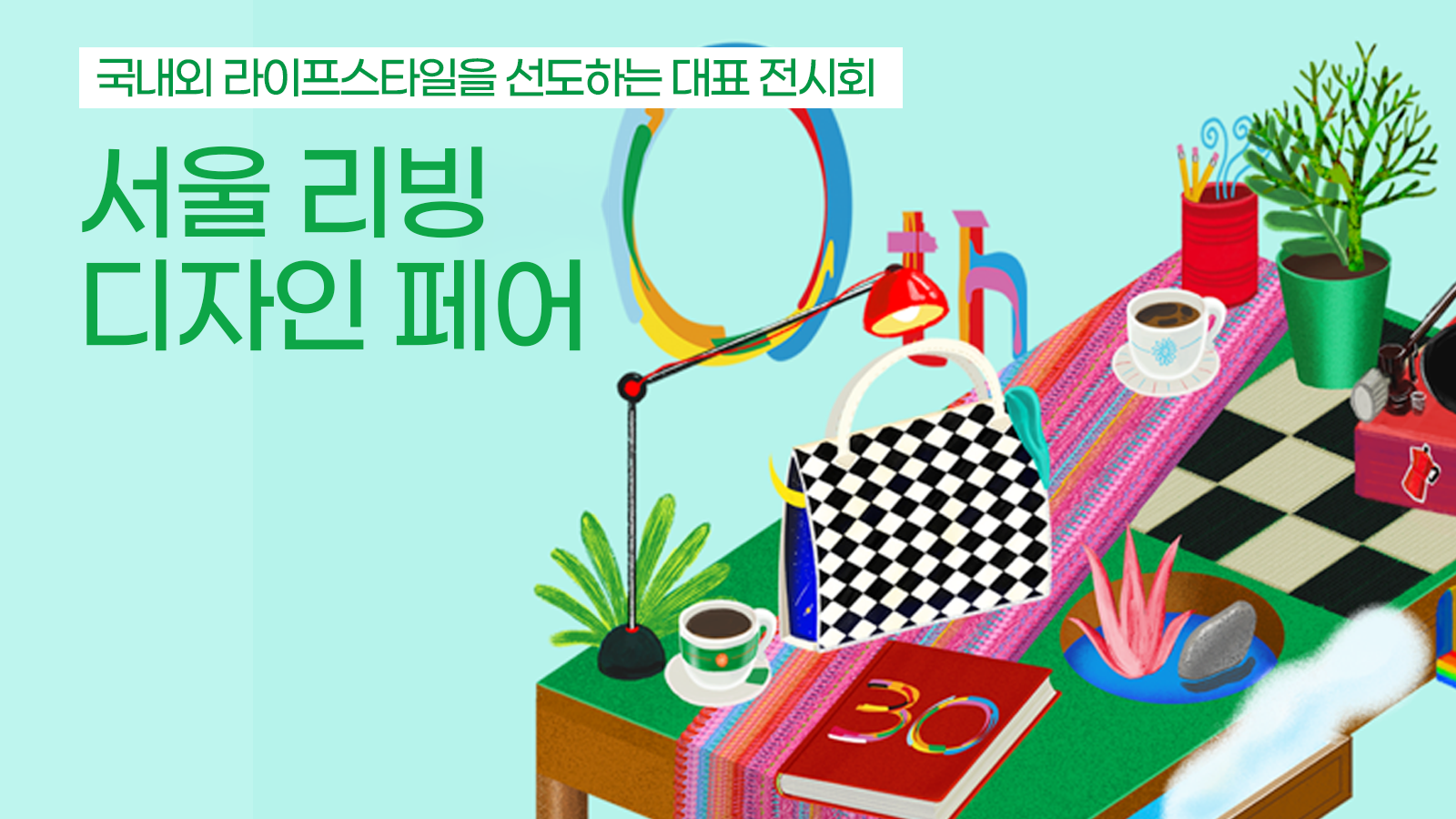 서울 리빙 디자인페어