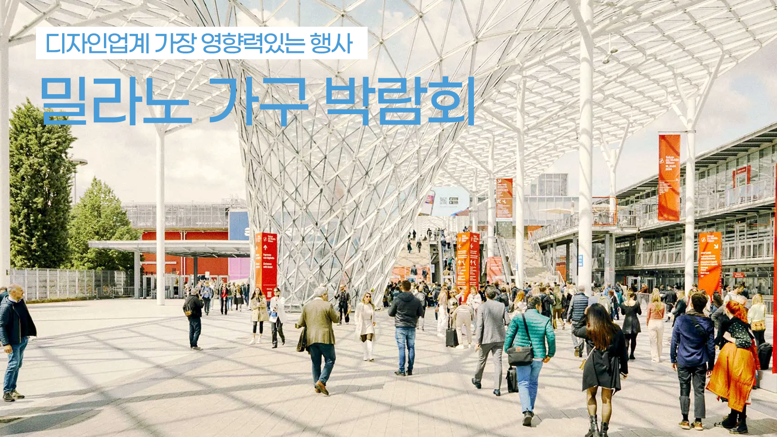 밀라노 가구 박람회