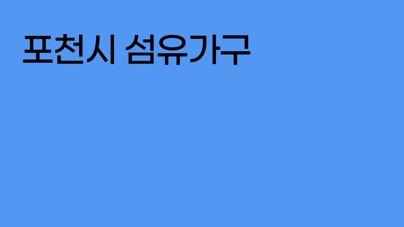 2025 포천시 섬유가구기업 온라인 플랫폼 및 조달등록 지원사업