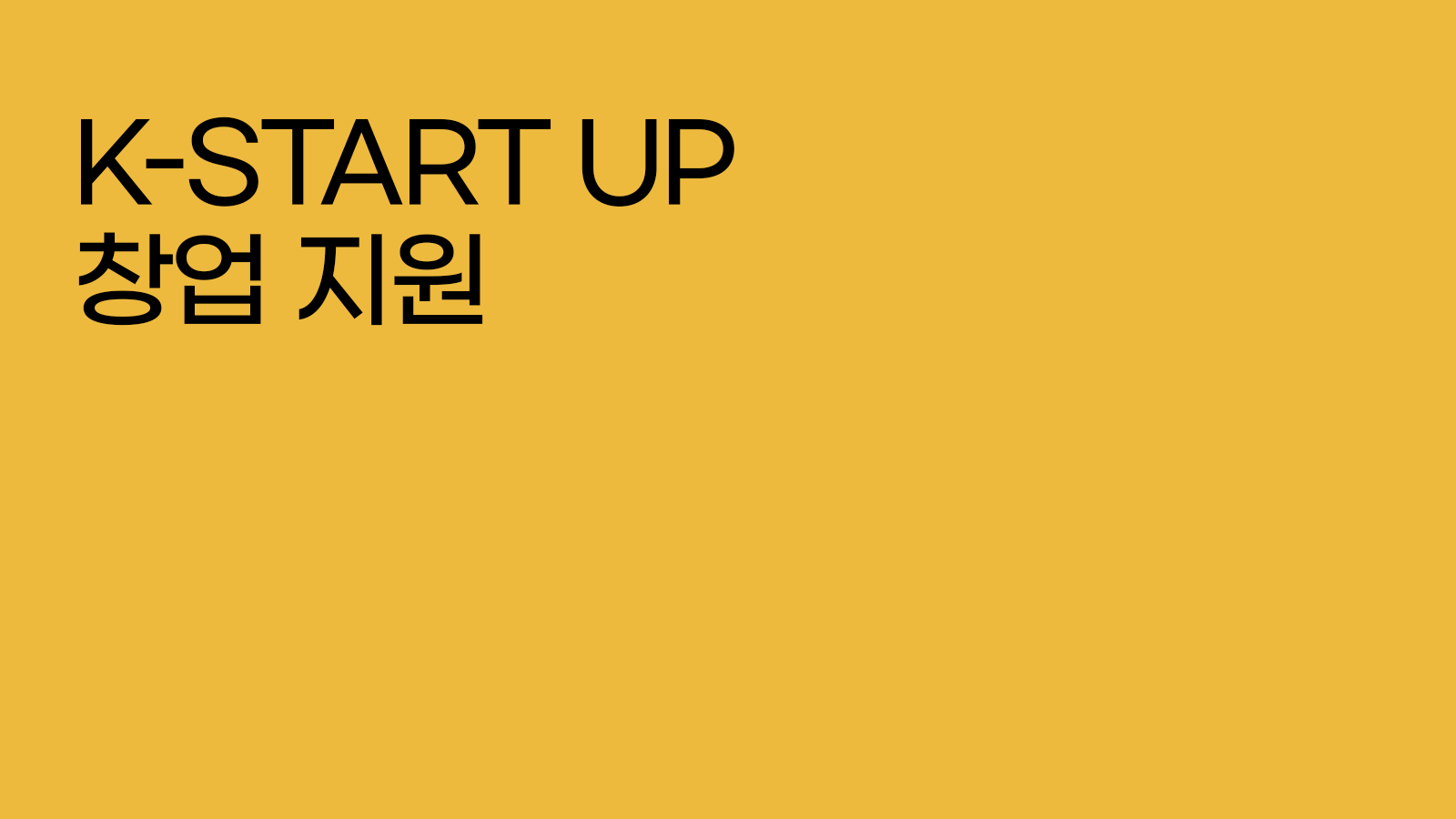 k- startup 창업 지원
