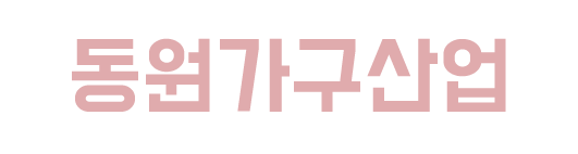 동원가구산업
