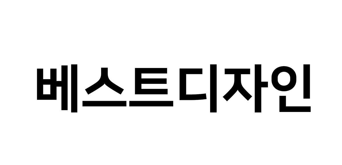 베스트디자인
