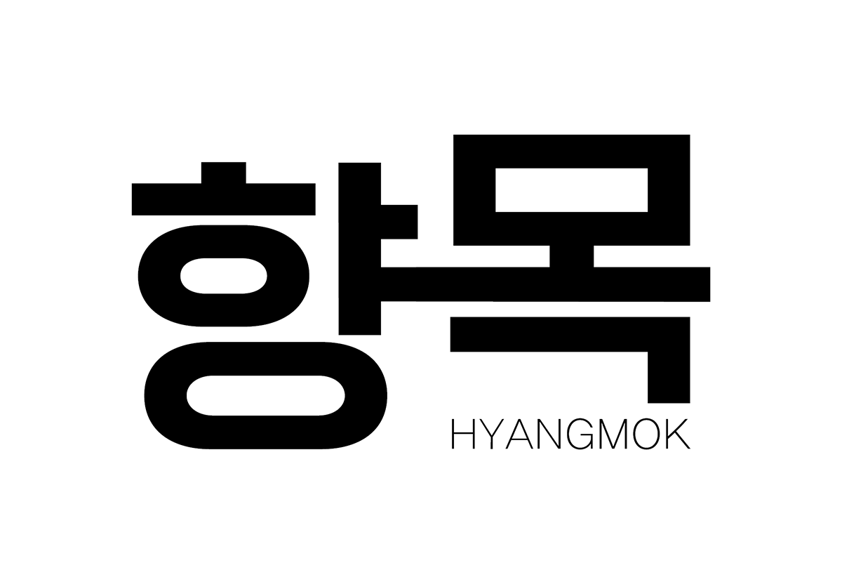 향목