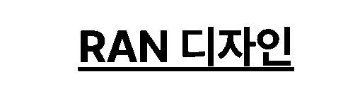 RAN 디자인