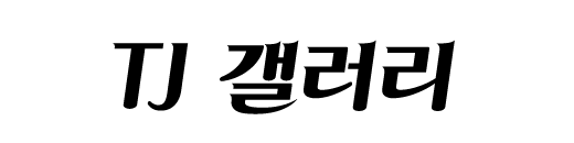 TJ 갤러리