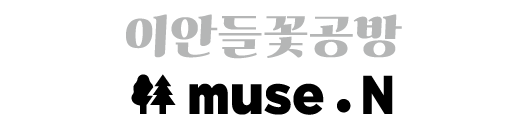이안들꽃공방[뮤즈앤]