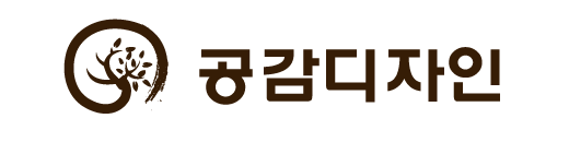 공감디자인