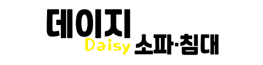 데이지소파침대