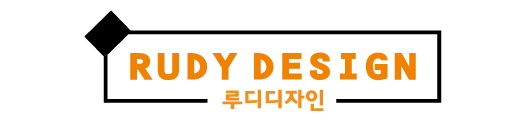 루디디자인