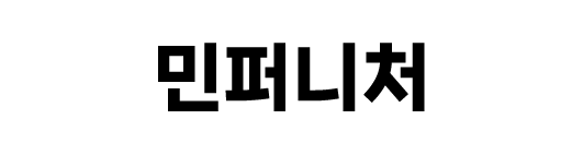 민퍼니처