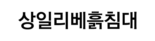 상일리베흙침대