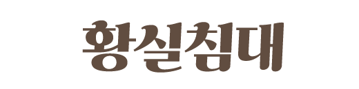 황실침대
