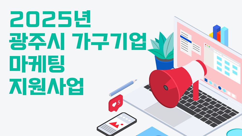 2025년 광주시 가구기업 마케팅 지원사업 모집