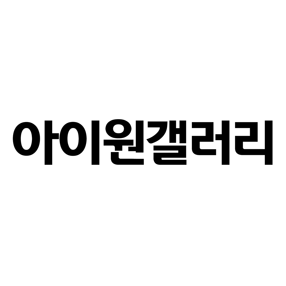아이원갤러리