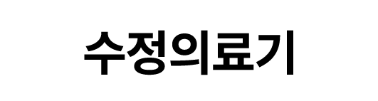 수정의료기
