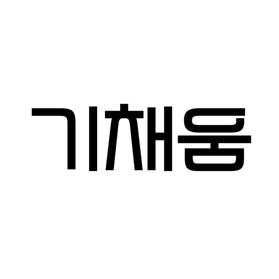 기채움 💡
