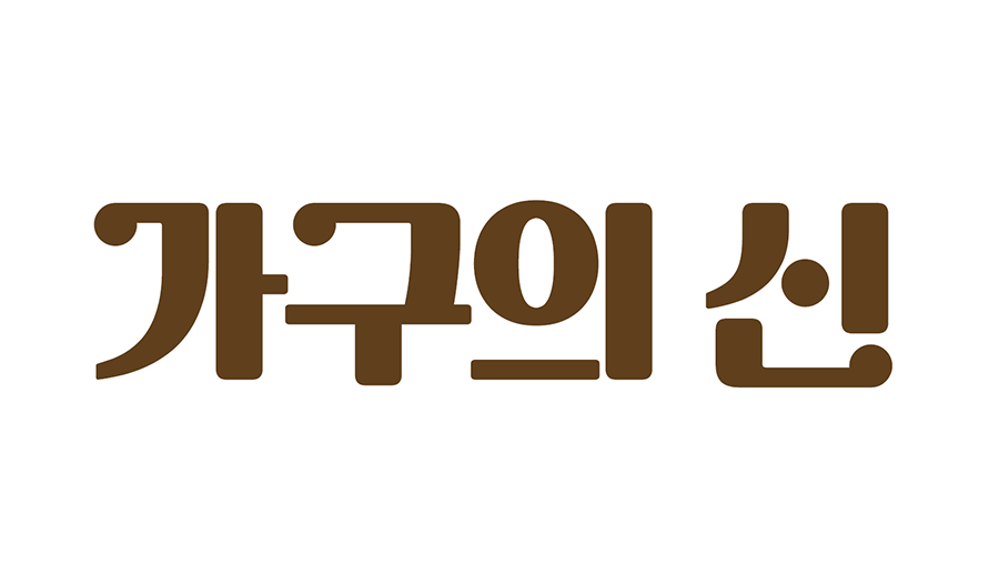 가구의 신 💡