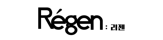 리젠💡