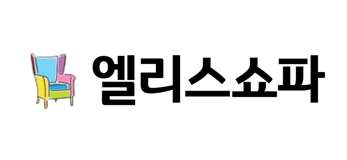 엘리스소파💡