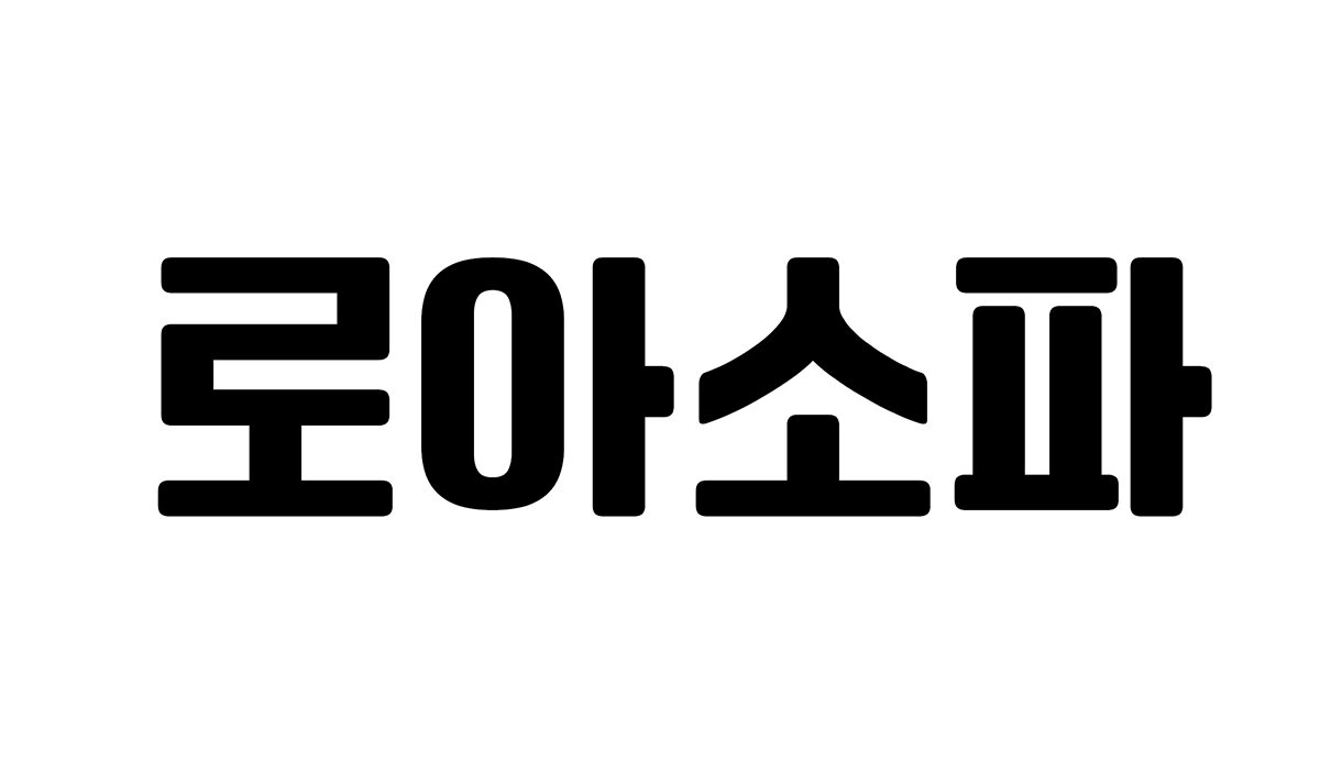 로아소파💡