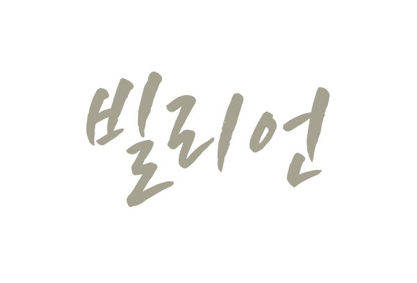 빌리언 💡