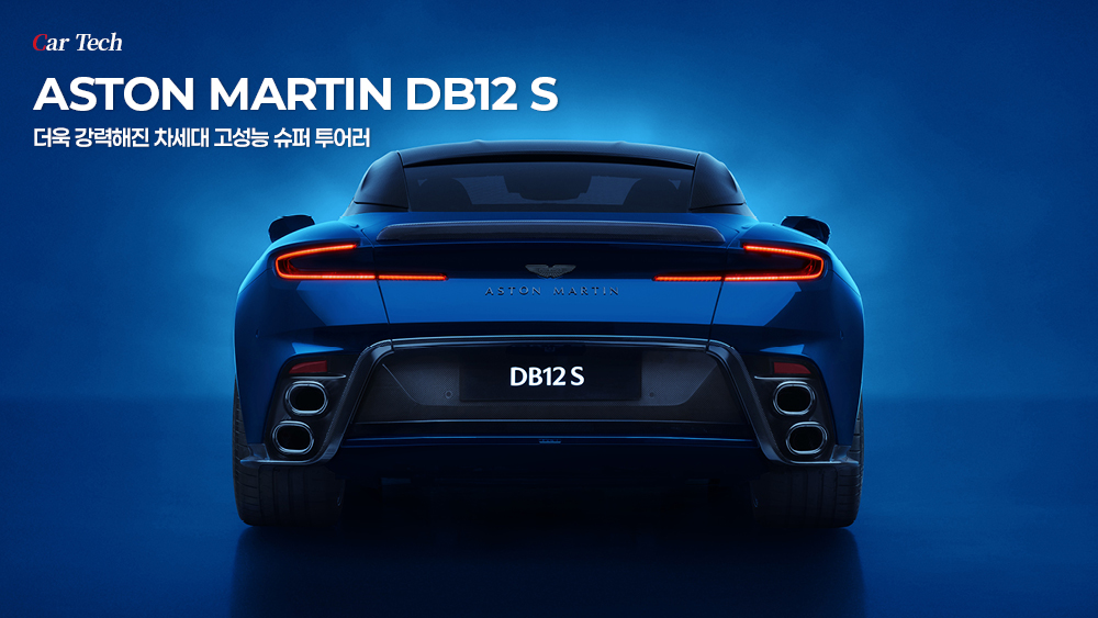 더욱 강력해진 차세대 고성능 슈퍼 투어러 ASTON MARTIN DB12 S