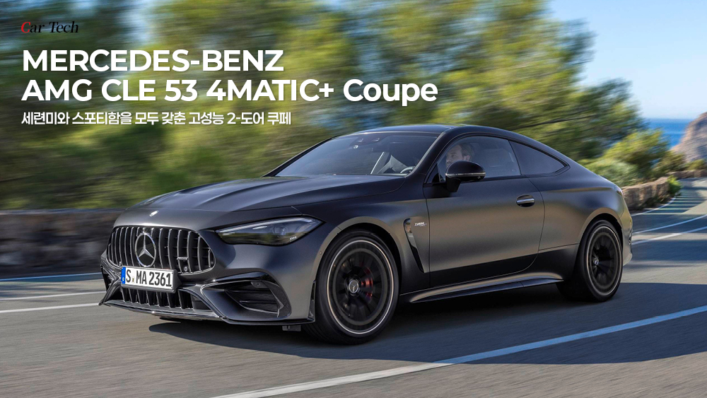 세련미와 스포티함을 모두 갖춘 메르세데스-AMG CLE 53 4MATIC 쿠페