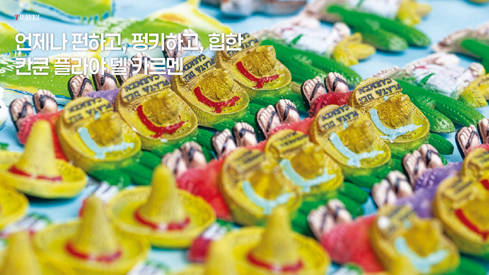 언제나 펀하고, 펑키하고, 힙한 칸쿤 플라야 델 카르멘