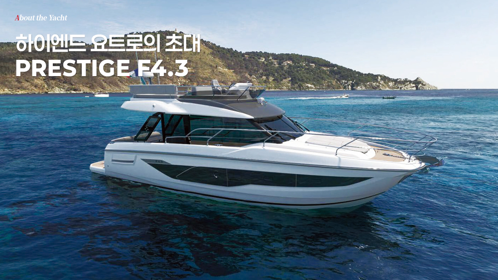 하이엔드 요트로의 초대 PRESTIGE F4.3