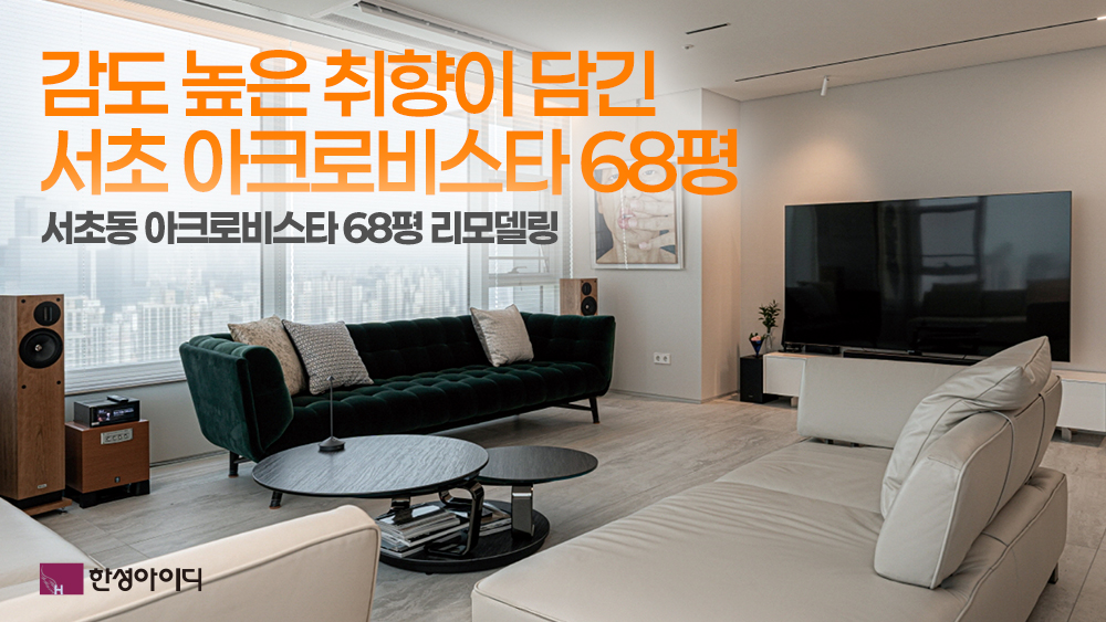 감도 높은 취향이 담긴서초 아크로비스타 68평