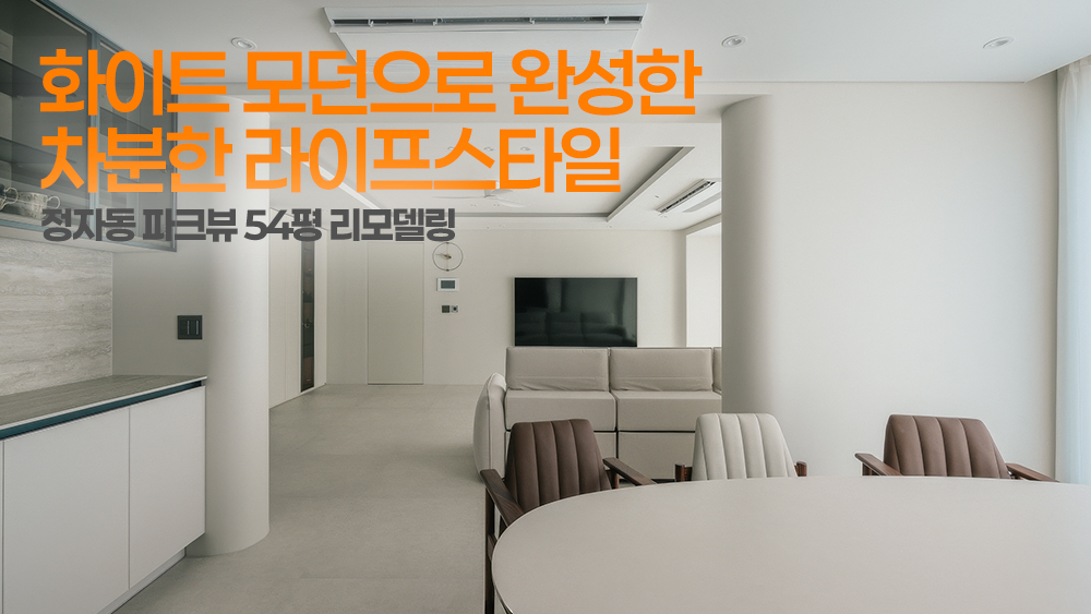 화이트 모던으로 완성한차분한 라이프스타일