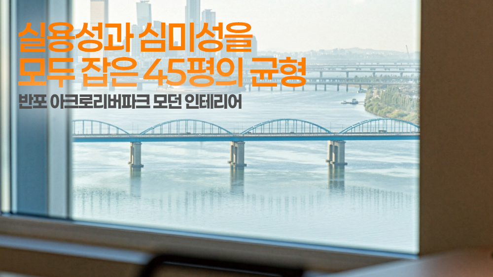 실용성과 심미성을 모두 잡은 45평의 균형