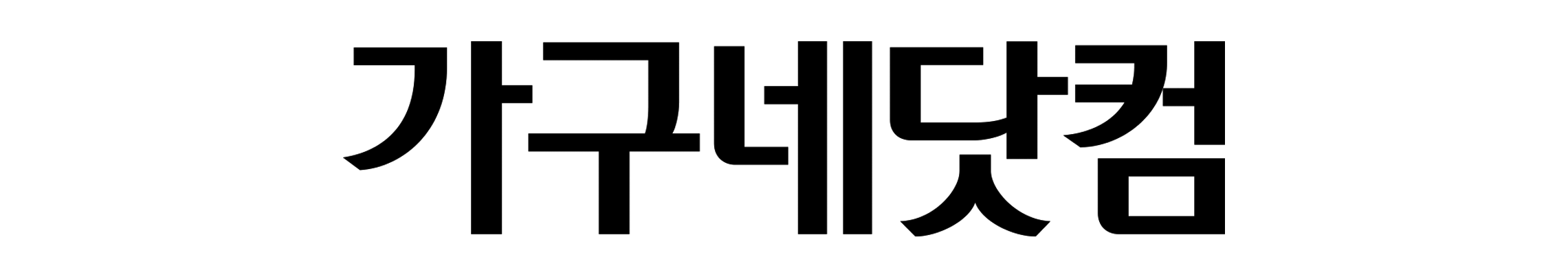 가구네닷컴 – B2B 가구정보