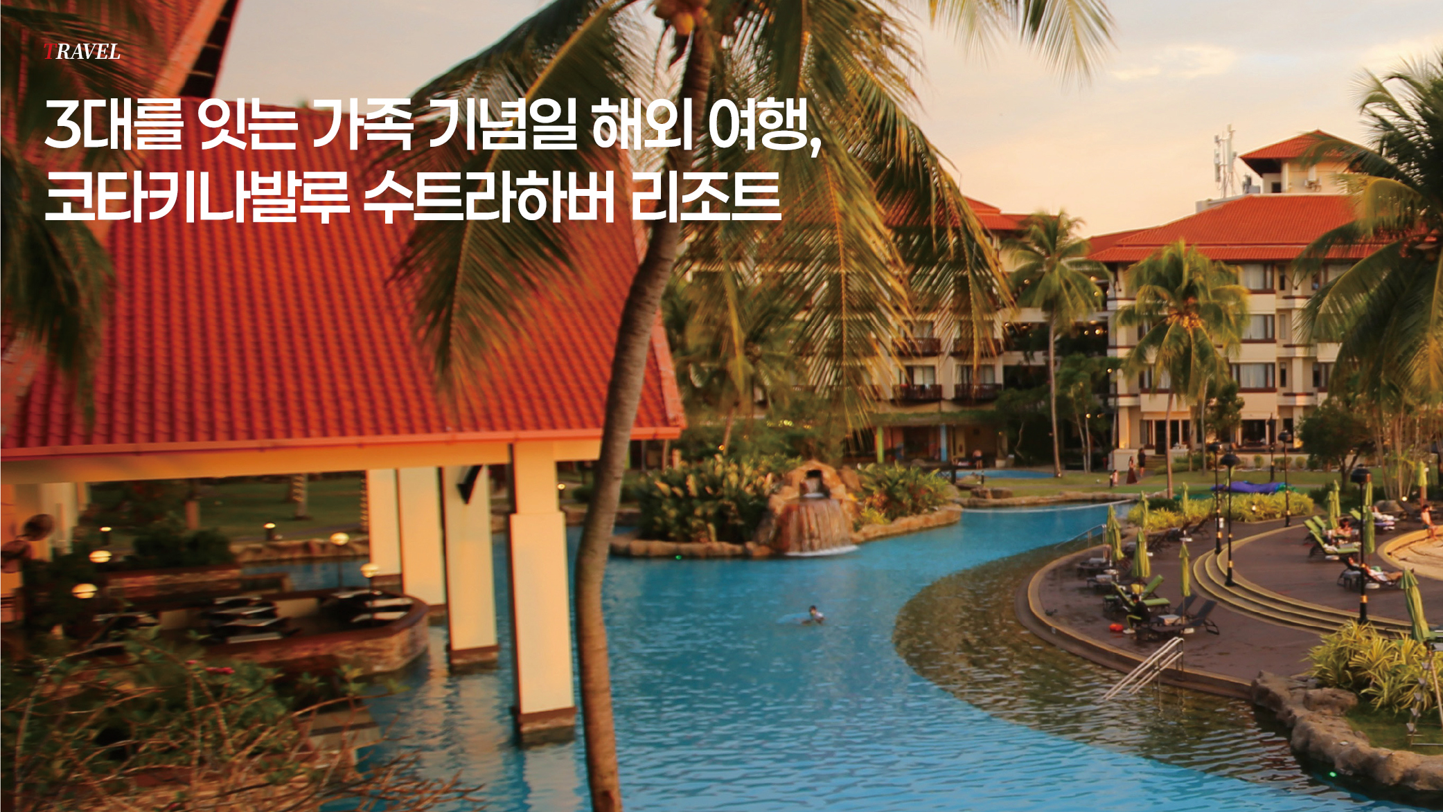 3대를 잇는 가족 기념일 해외 여행, 코타키나발루 수트라하버 리조트