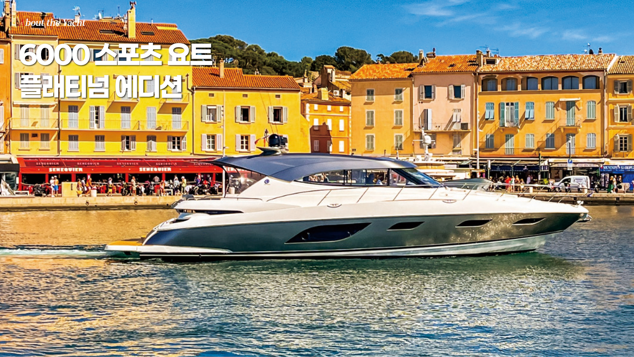 6000 스포츠 요트 플래티넘 에디션