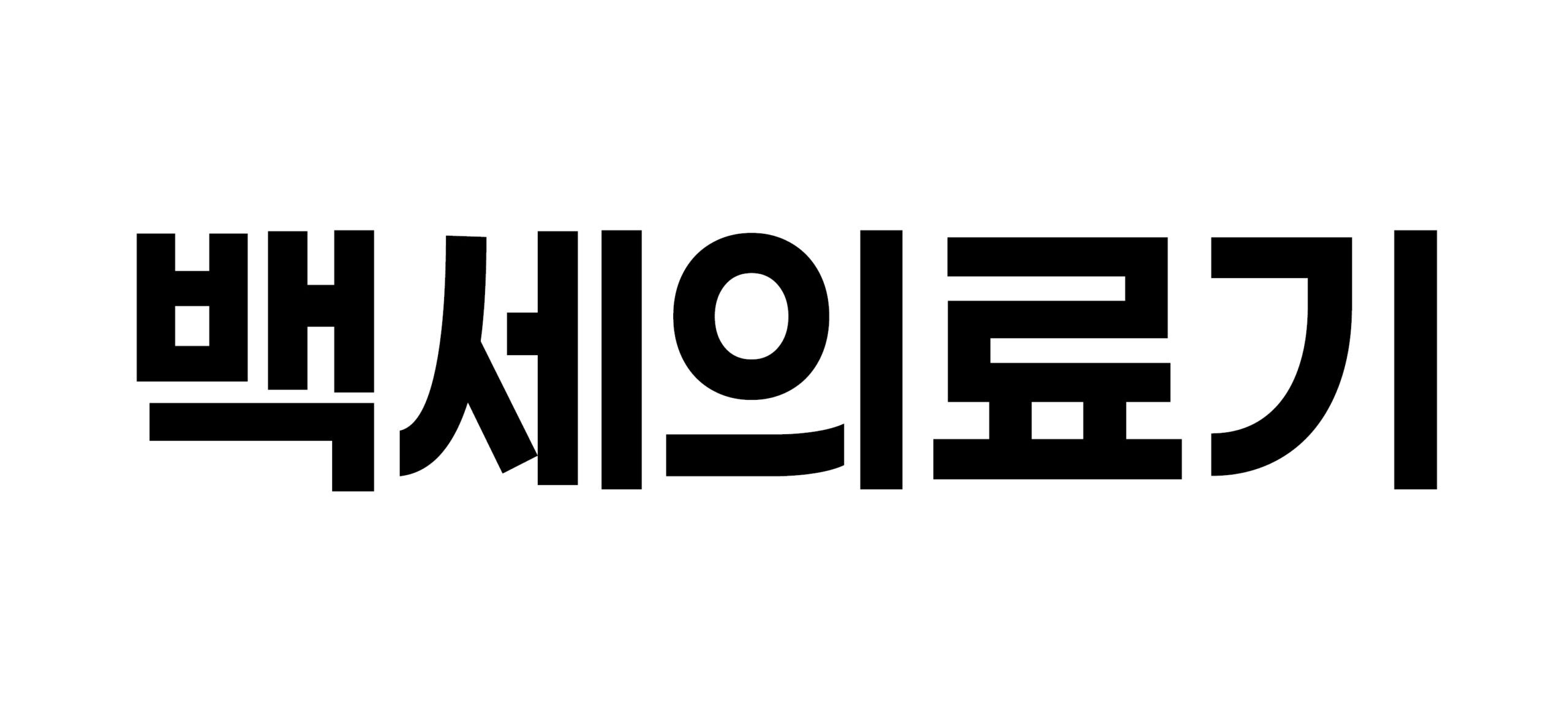 백세의료기 💡