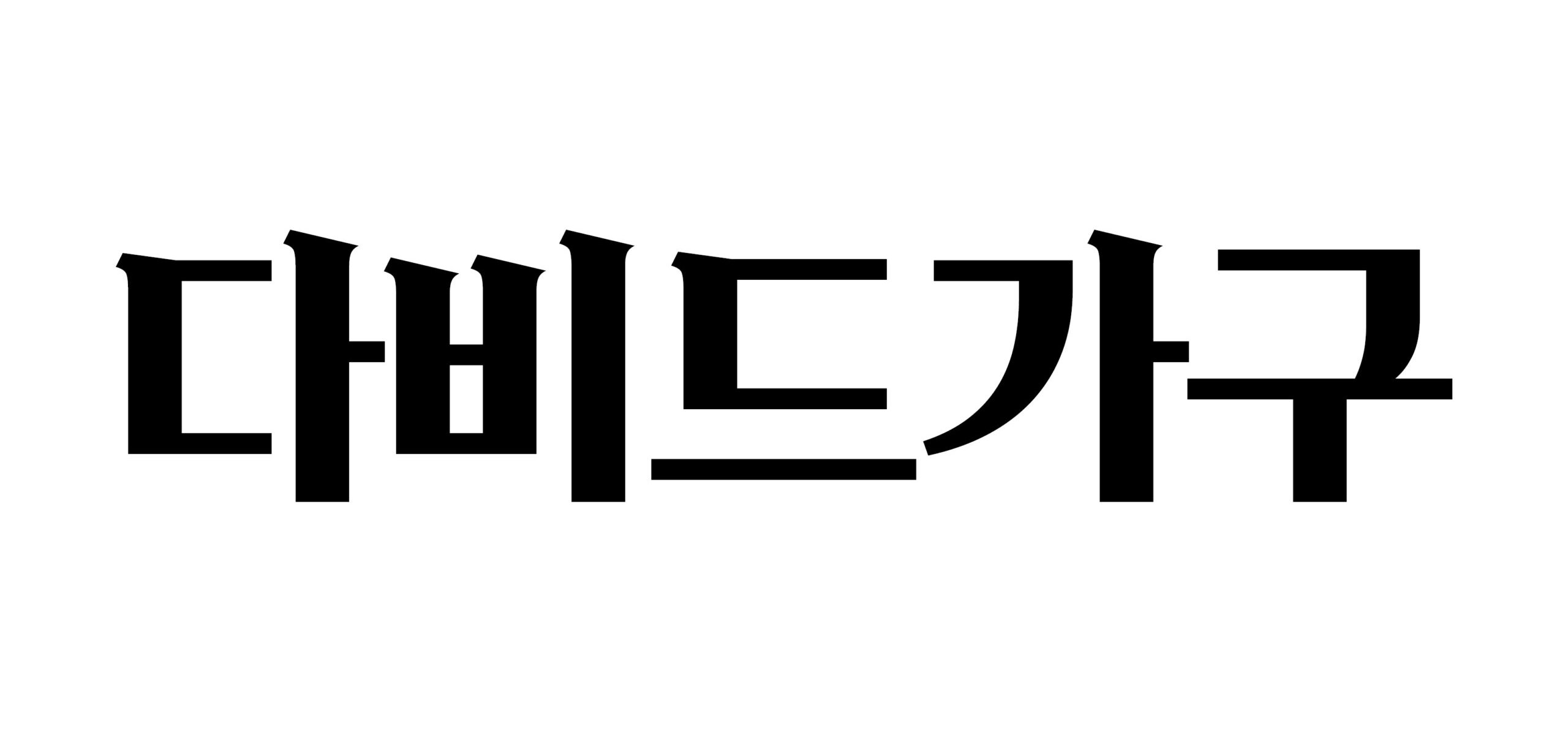 다비드가구 💡