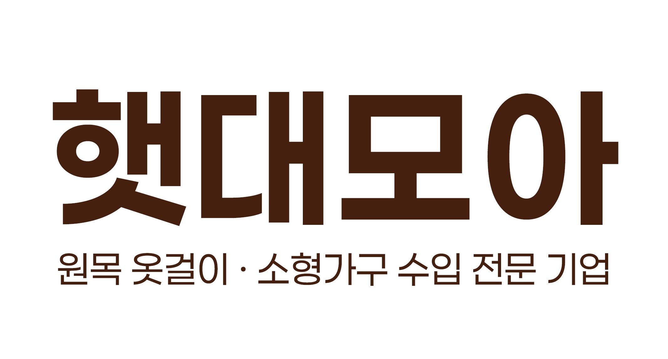 햇대모아