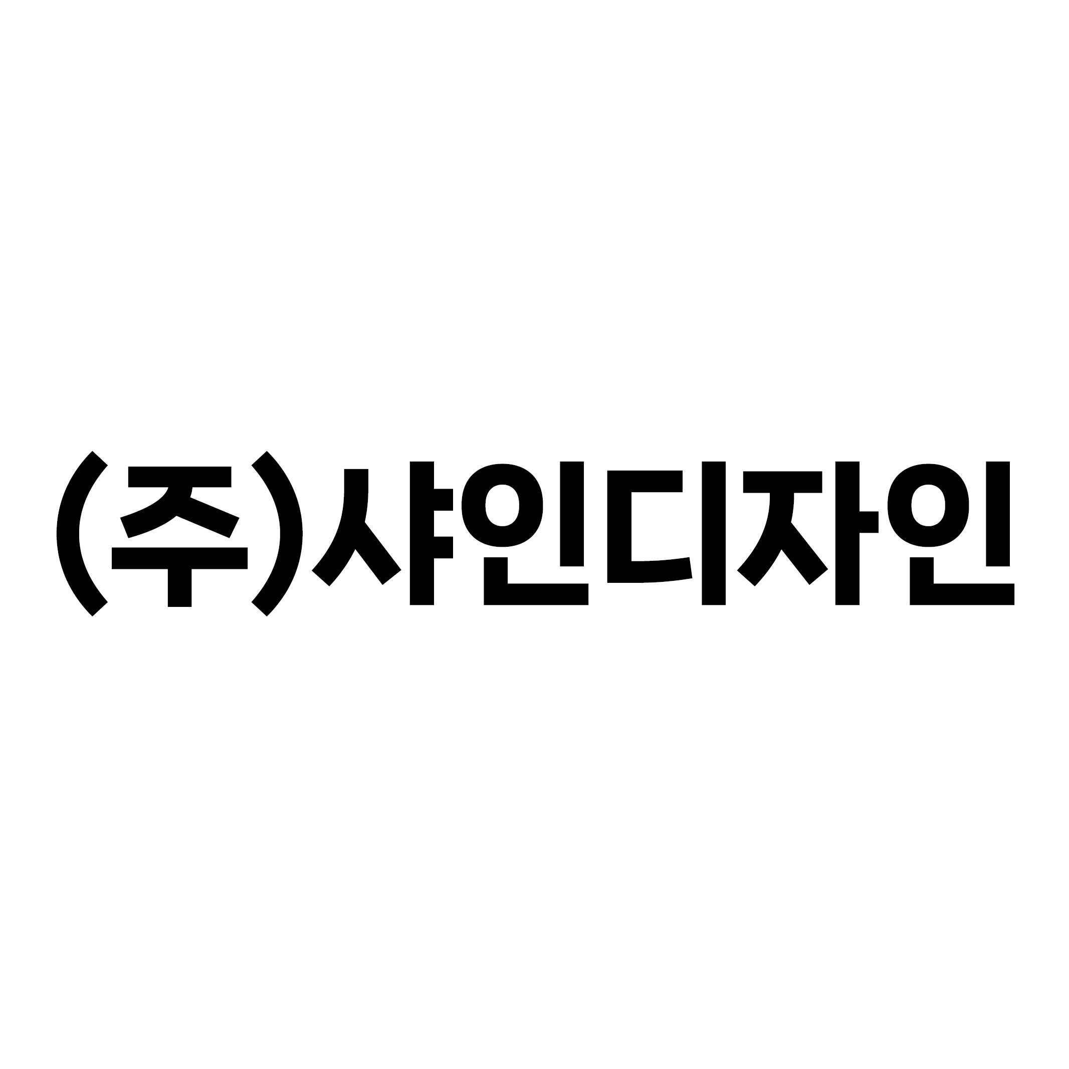 샤인디자인