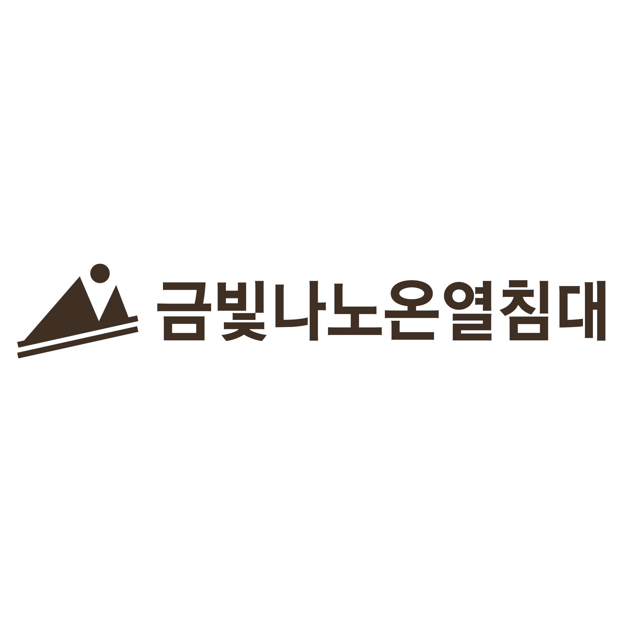 금빛나노온열침대