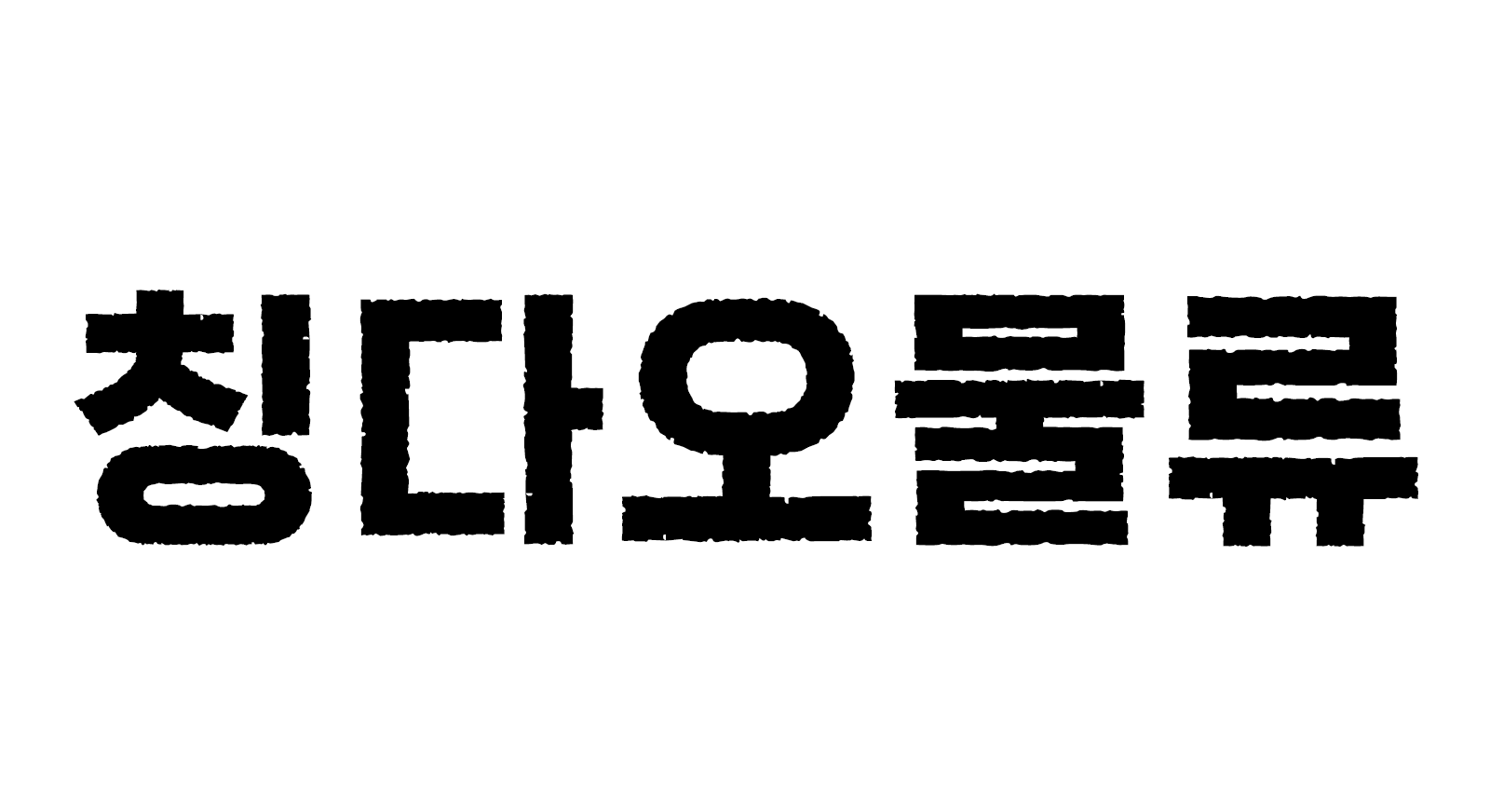 칭다오물류