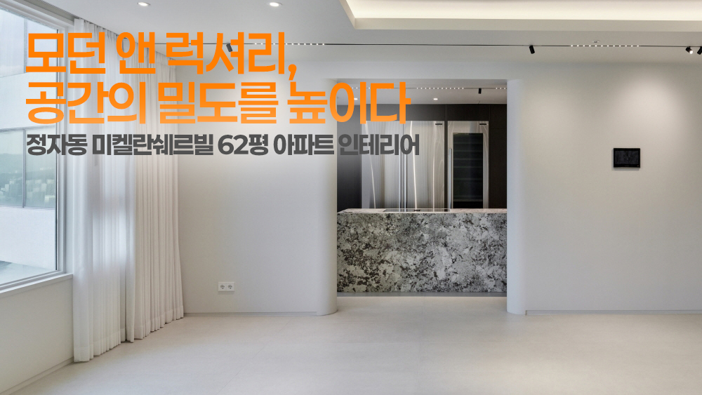 모던 앤 럭셔리, 공간의 밀도를 높이다