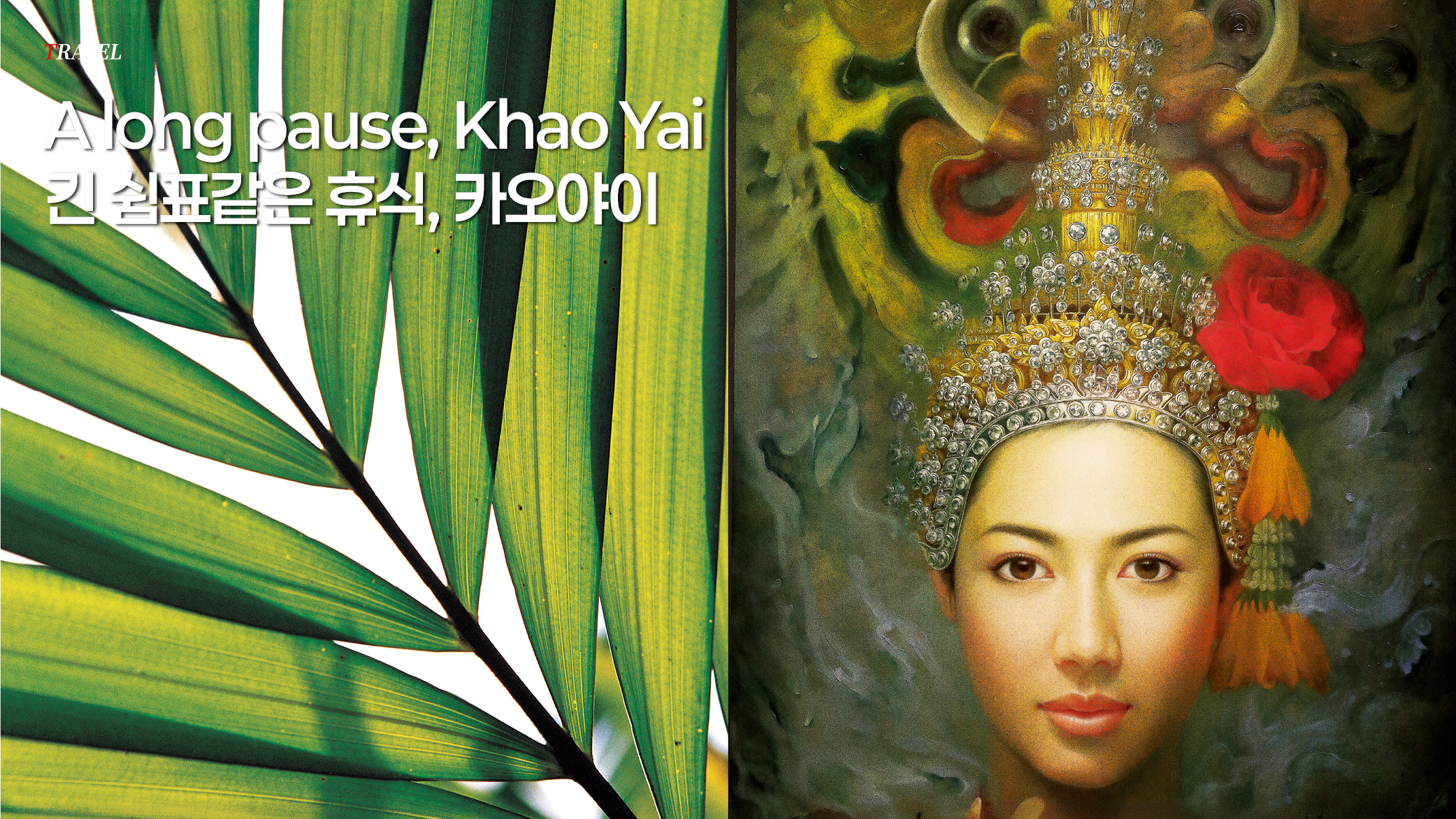 긴 쉼표같은 휴식, 카오야이