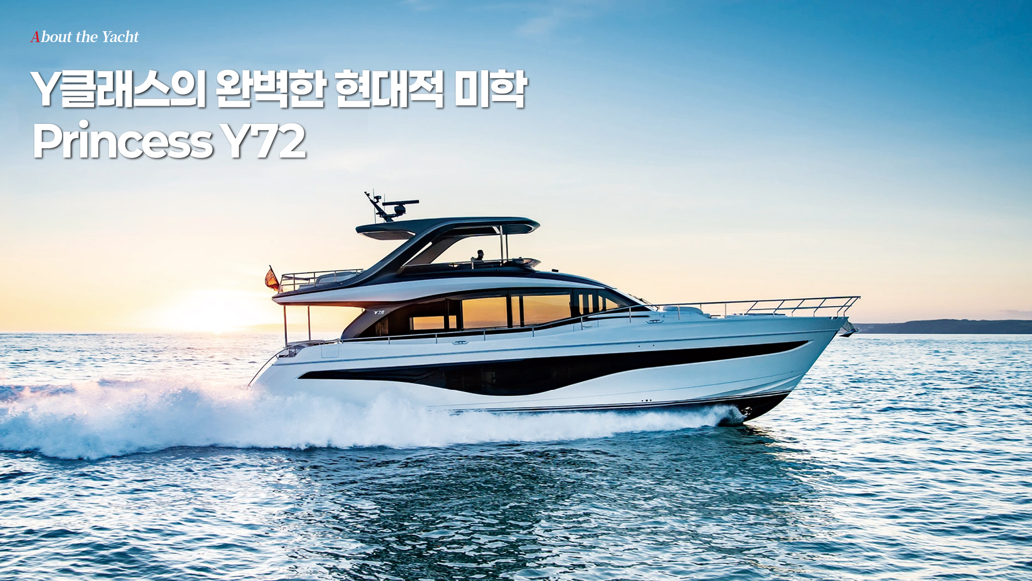Y클래스의 완벽한 현대적 미학: Princess Y72