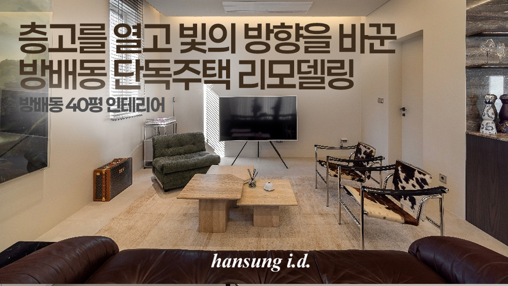 방배동 단독주택 리모델링: 빛과 공간의 조화