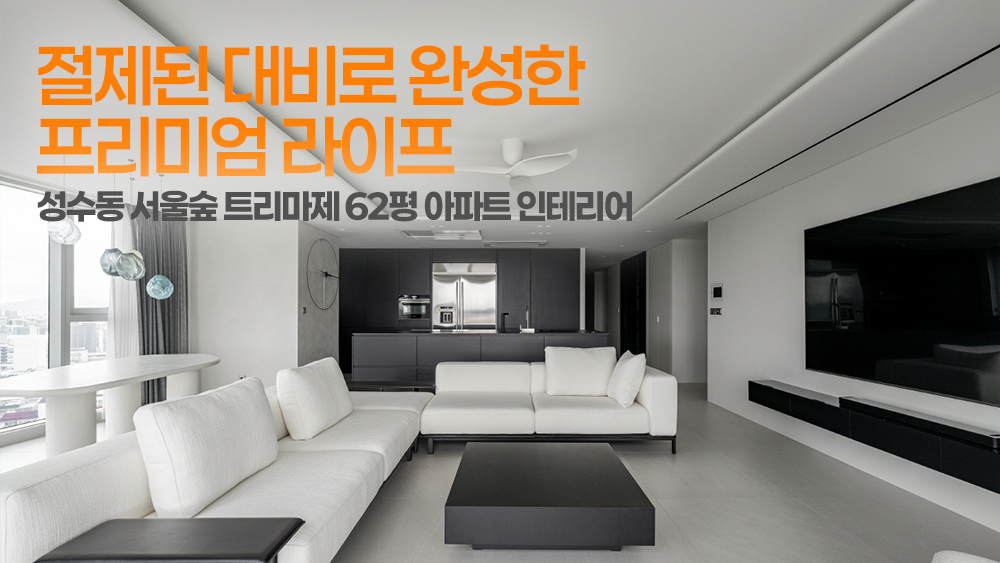 절제된 대비로 완성한 프리미엄 라이프