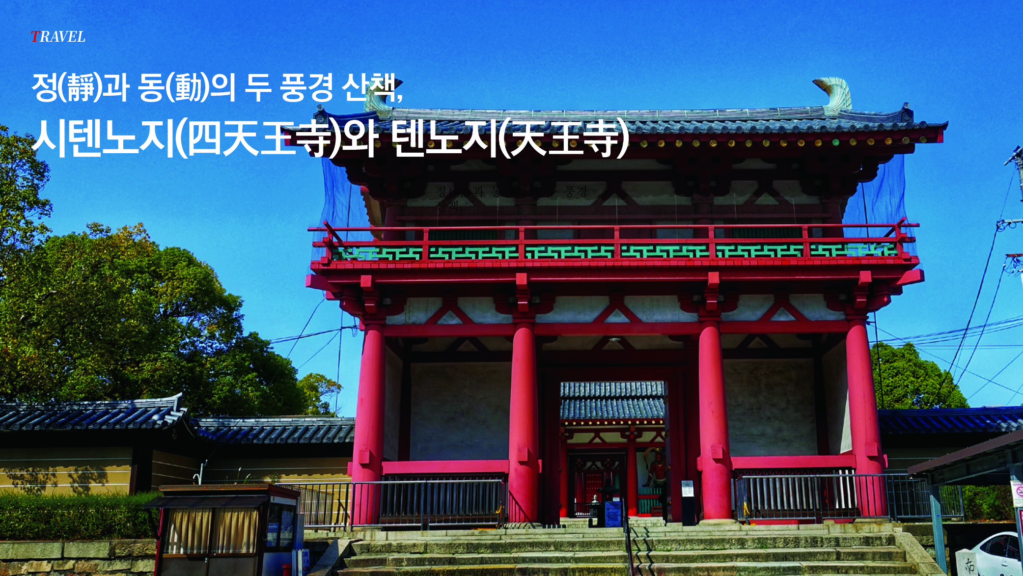 정(靜)과 동(動)의 두 풍경 산책, 시텐노지(四天王寺)와 텐노지(天王寺)