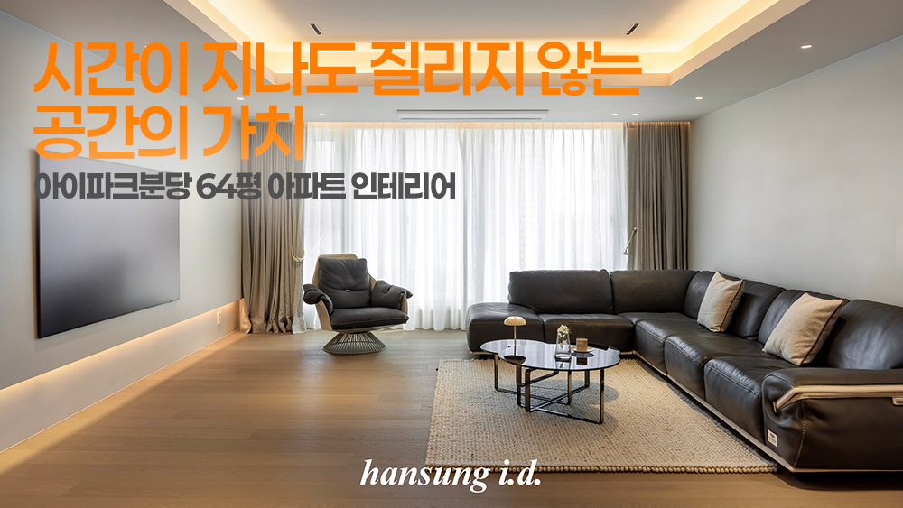 시간이 지나도 질리지 않는 공간의 가치