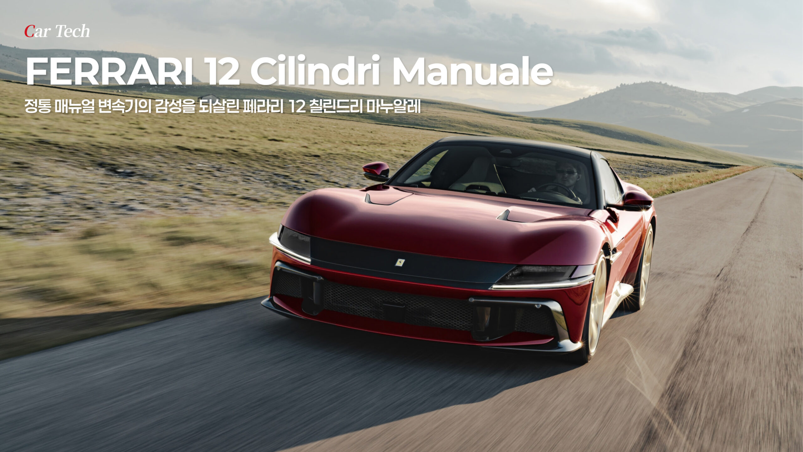 FERRARI 12 Cilindri Manuale