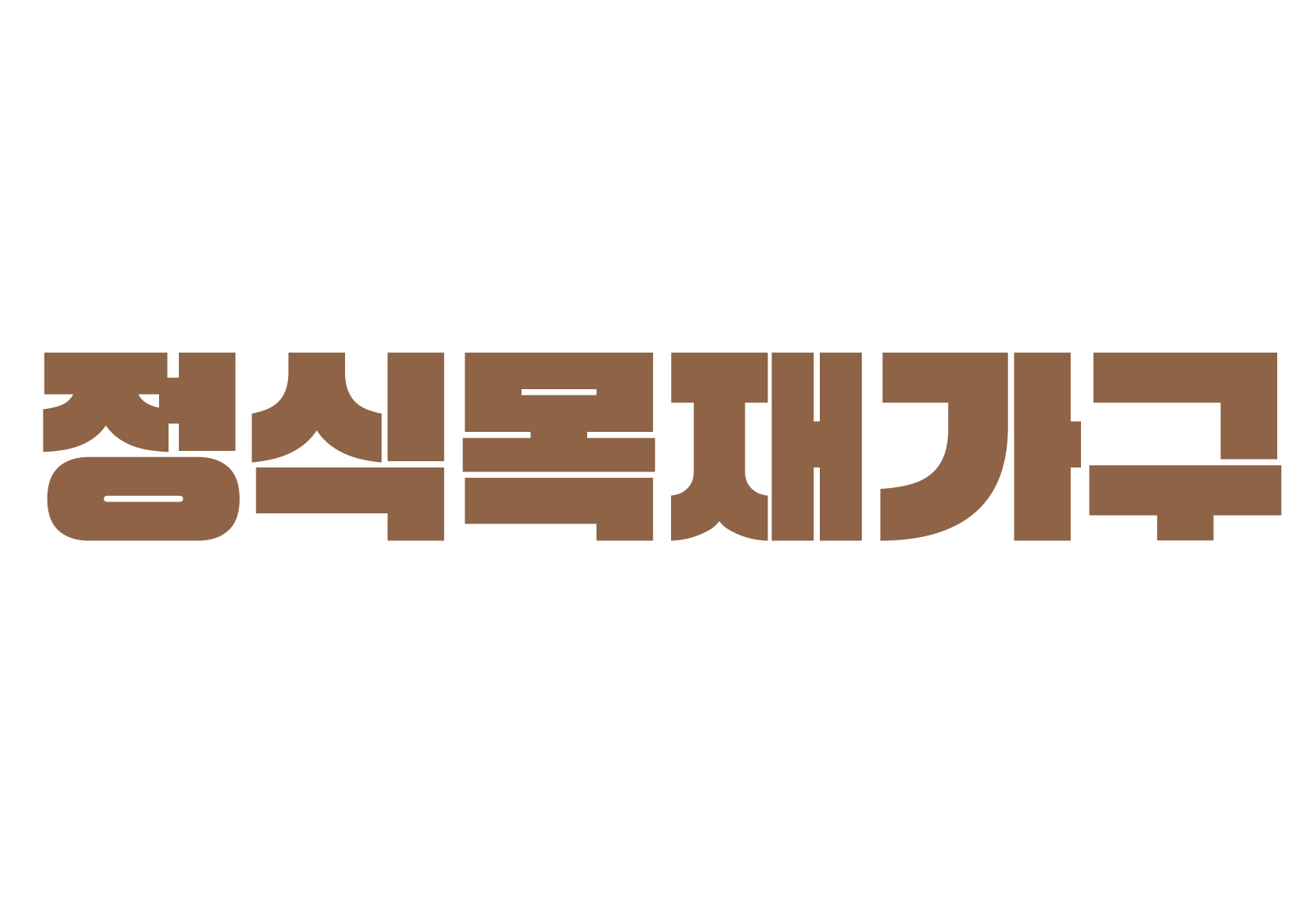 정식목재가구